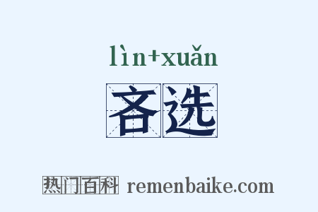 吝选是什么意思的图片